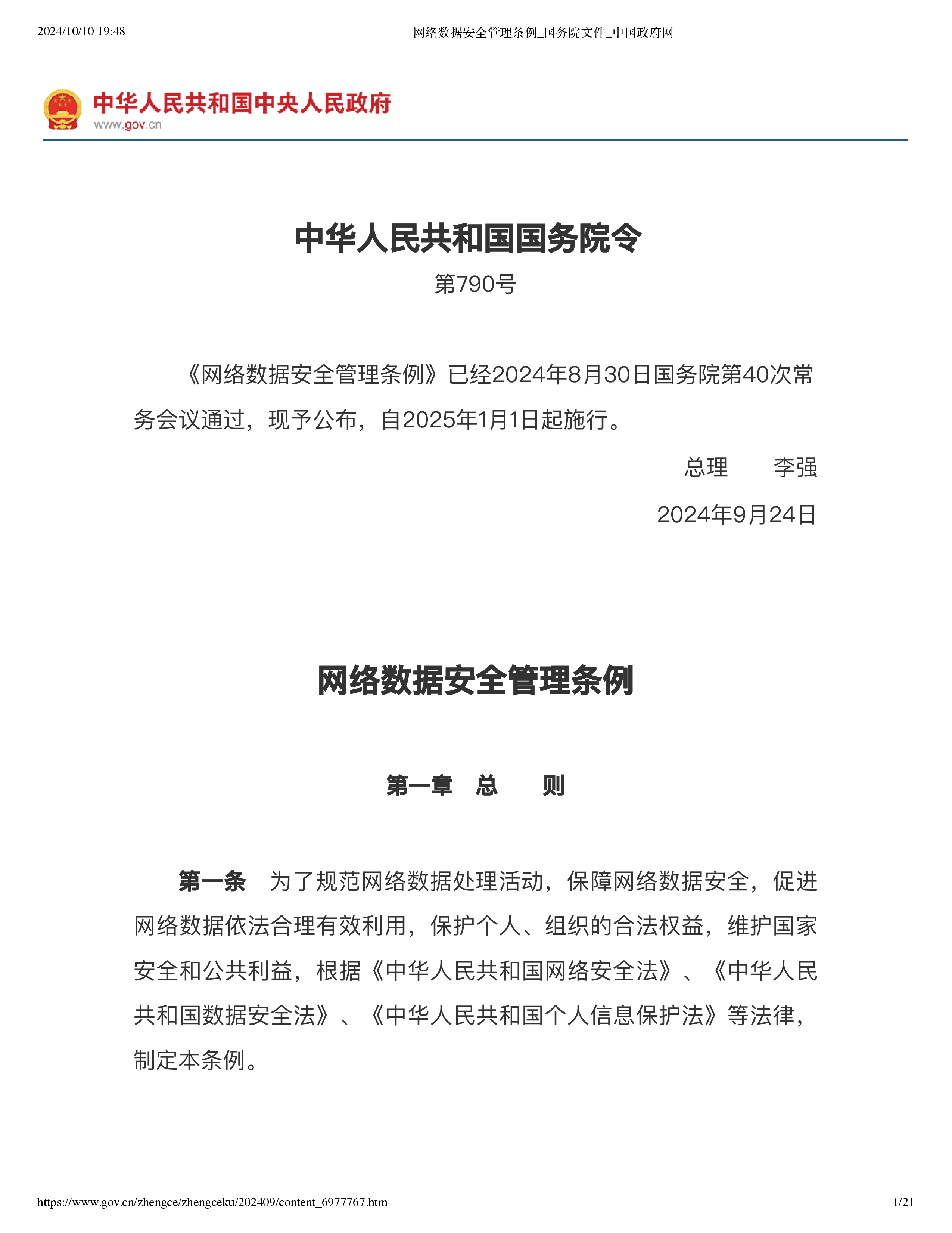 国务院2024网络数据安全管理条例21页